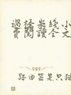 过桥米线小说免费阅读全文