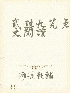 武破九荒免费全文阅读封面