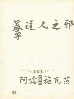 蛊道人之邪银魔尊