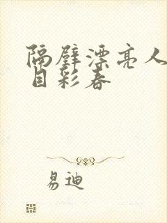 隔壁漂亮人妻夏目彩春