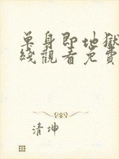 单身即地狱5在线观看免费完整版