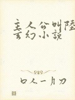 主人公叫陆尘的玄幻小说