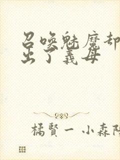 召唤魅魔却召唤出了义母