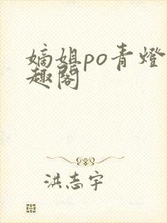 嫡姐po青灯笔趣阁