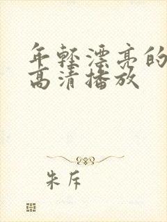 年轻漂亮的妈妈高清播放