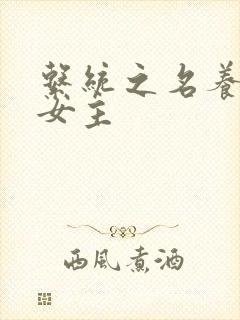 系统之名养成器女主