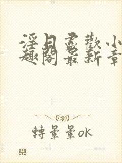 淫日尽欢小说笔趣阁最新章节