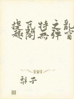 提瓦特之乱交笔趣阁无弹窗最新章节