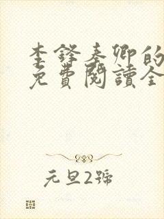 李锋秦卿的小说免费阅读全文最新章节无弹窗