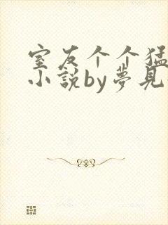 室友个个猛如虎小说by梦见好多鱼