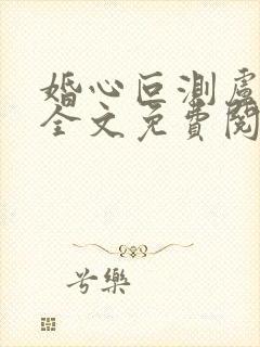 婚心叵测卢丹妮全文免费阅读小说