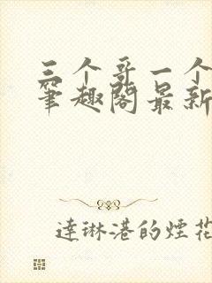 三个哥一个妹妹笔趣阁最新章节封面