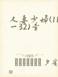 人妻少妇(11一32)章