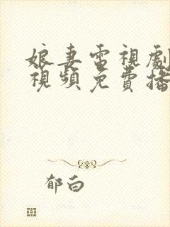 娘妻电视剧全集视频免费播放