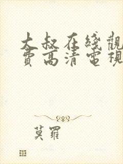 大叔在线观看免费高清电视剧