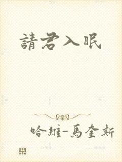 请君入眠