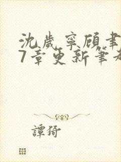 沈岁宁顾聿礼47章更新笔趣阁