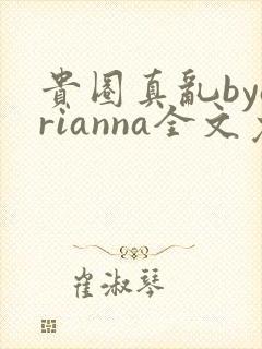 贵圈真乱byarianna全文免费阅读笔趣阁
