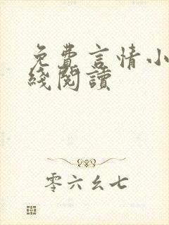 免费言情小说在线阅读