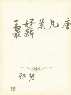 王婿叶凡唐若雪最新