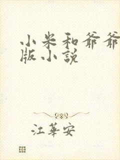 小米和爷爷完整版小说