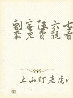 刺客伍六七第四季免费观看动漫封面