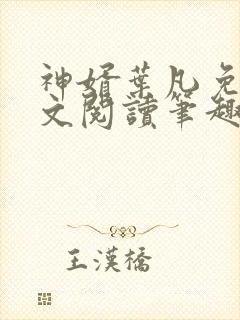 神婿叶凡免费全文阅读笔趣阁