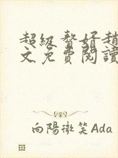 超级赘婿赵旭全文免费阅读笔趣阁