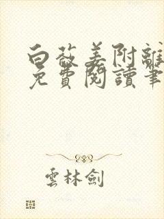 白蔹姜附离全文免费阅读笔趣阁