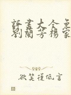 评书大全免费听刘兰芳杨家将