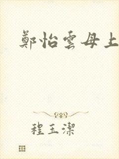 郑怡云母上攻略