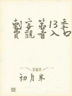 刺客第13季免费观看入口,网站在线观