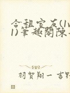 合租室友(1v1)笔趣阁陈乔