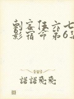 刺客伍六七之暗影宿命第6集