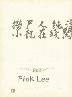 捞尸人 纯洁的小龙在线阅读封面