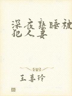 深夜熟睡被公侵犯人妻