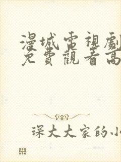 漫城电视剧全集免费观看高清