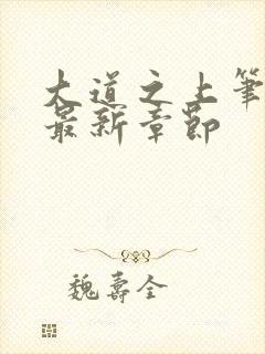 大道之上笔趣阁最新章节