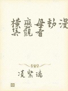 横恋母动漫版全集观看