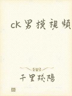 ck男模视频