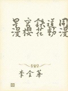 星穹铁道同人动漫樱花动漫