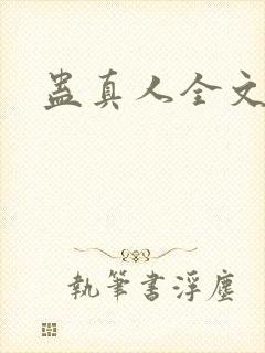 蛊真人全文阅读封面