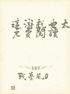 这游戏也太真实免费阅读