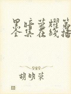 黑暗荣耀第二季全集在线播放