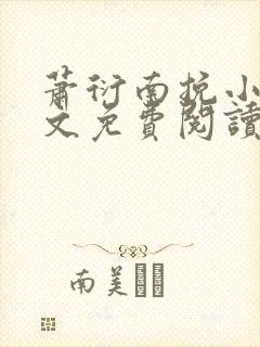 萧衍南挽小说全文免费阅读