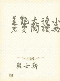 美艳太后小凡子免费阅读无弹窗笔趣阁封面