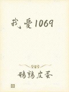 我爱1069