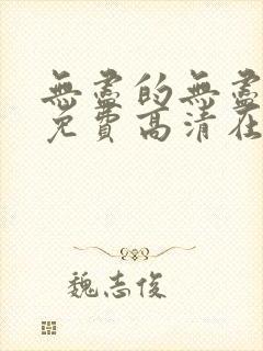 无尽的无尽全集免费高清在线观看