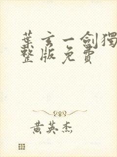 叶玄一剑独尊完整版免费