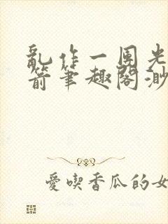 乱作一团光阴似箭笔趣阁渺渺畅读模式